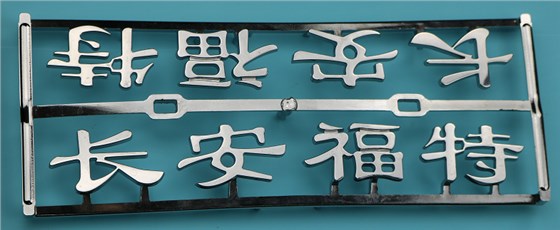 博騰納科技“電鍍工藝制品” 博騰納科技“電鍍工藝制品”