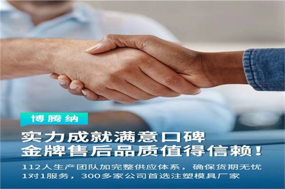深圳塑膠模具廠&mdash;&mdash;博騰納13道質(zhì)檢工序，品質(zhì)有保障