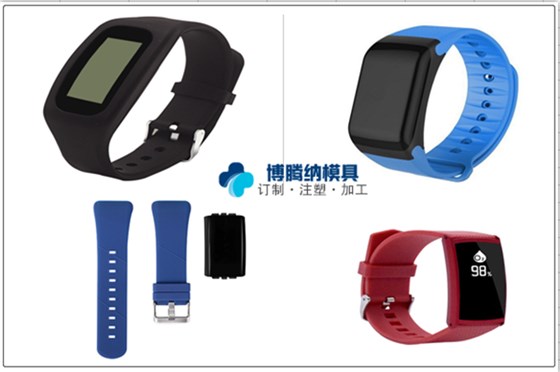 塑膠模具廠&mdash;&mdash;智能穿戴設備博騰納經(jīng)驗妥妥的！
