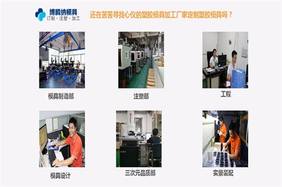 深圳模具注塑廠&mdash;&mdash;博騰納13年專注為客戶打造高品質(zhì)模具