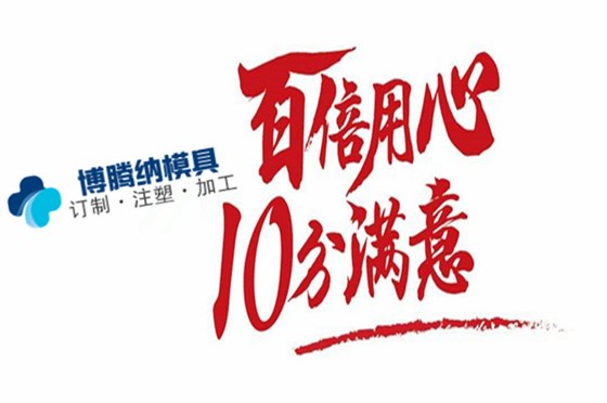 博騰納塑膠注塑加工廠&mdash;&mdash;客戶(hù)至上是我們的服務(wù)宗旨