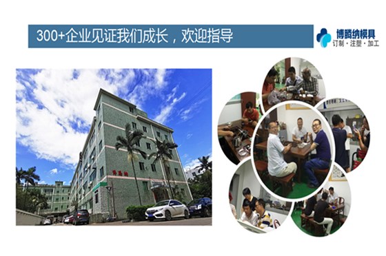 深圳塑膠模具廠——博騰納精工細(xì)作只為客戶滿意 深圳塑膠模具廠——博騰納精工細(xì)作只為客戶滿意