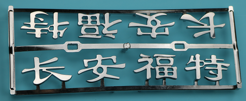 博騰納科技&ldquo;電鍍工藝制品&rdquo;