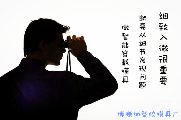 深圳博騰納塑膠模具廠&mdash;&mdash;精工細作只為您滿意